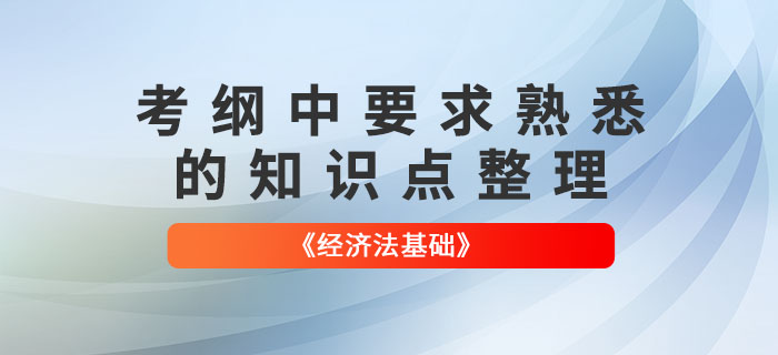 2022年初級會計《經濟法基礎》這些知識點需要“熟悉”！