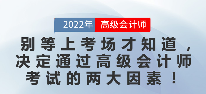 別等上考場才知道，決定通過高級會計師考試的兩大因素！