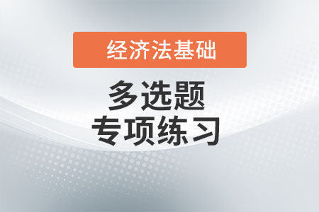 會(huì)計(jì)核算的主要內(nèi)容_2022年初級會(huì)計(jì)《經(jīng)濟(jì)法基礎(chǔ)》多選題專項(xiàng)練習(xí)