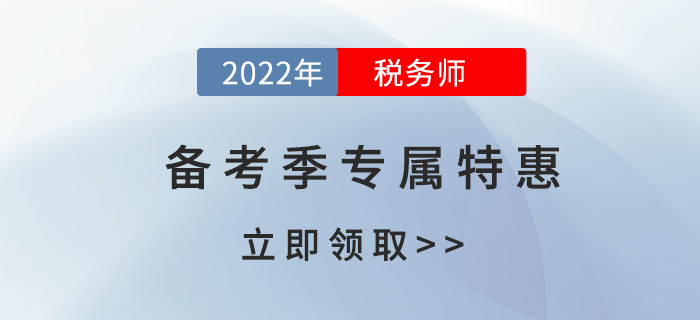 2022年稅務(wù)師考試預(yù)習(xí)階段聽(tīng)什么課？