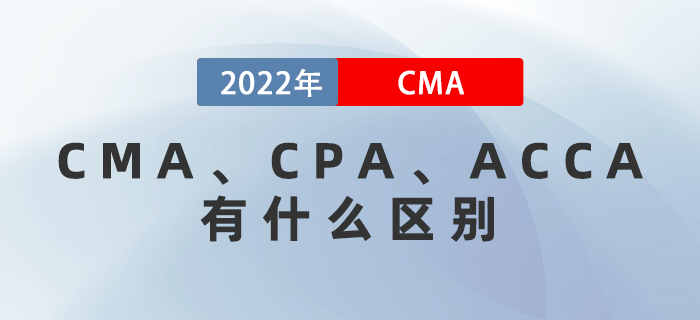 CMA、CPA、ACCA有什么區(qū)別？哪個(gè)更適考？