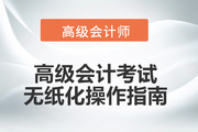 2023年高級會計師無紙化考試答題演示