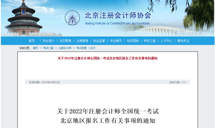 關(guān)于2022年注冊會計(jì)師全國統(tǒng)一考試北京地區(qū)報(bào)名工作有關(guān)事項(xiàng)的通知