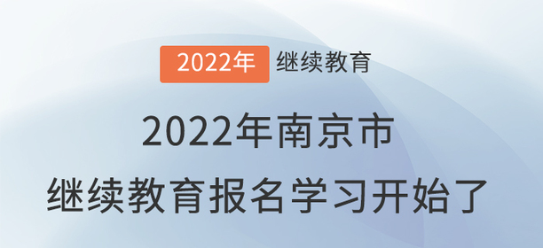 2022年南京市會(huì)計(jì)繼續(xù)教育報(bào)名學(xué)習(xí)開(kāi)始了！