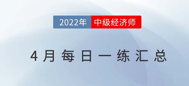 2022年中級(jí)經(jīng)濟(jì)師4月份每日一練匯總