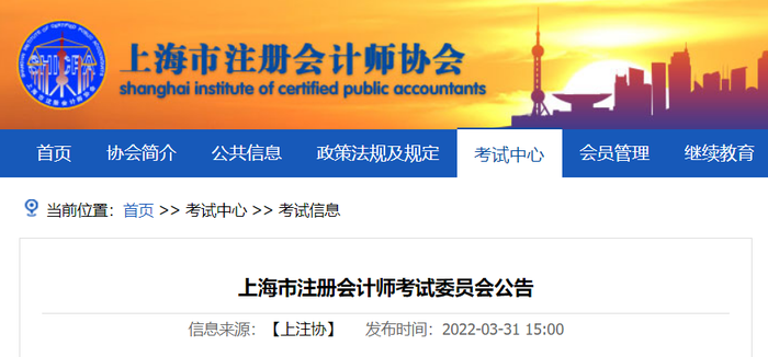 上海市注會(huì)考試委員會(huì)印發(fā)《2022年注冊(cè)會(huì)計(jì)師考試上海考區(qū)報(bào)名簡章》
