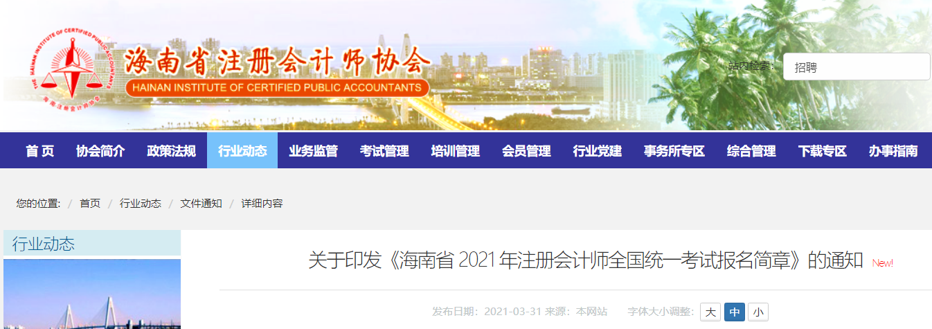 海南省財政廳注會委員會印發(fā)《海南省2022年注冊會計師考試報名簡章》