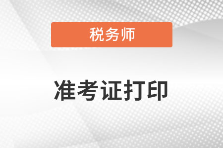 上海市閘北區(qū)稅務(wù)師準(zhǔn)考證打印時(shí)間是什么時(shí)候？
