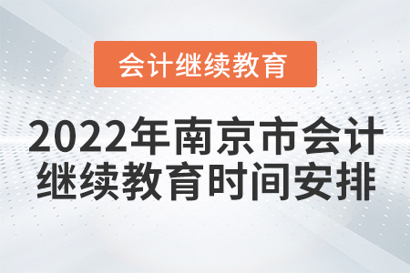 2022年南京市會計繼續(xù)教育時間安排