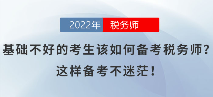 基礎(chǔ)不好的考生該如何備考稅務(wù)師？這樣備考不迷茫！
