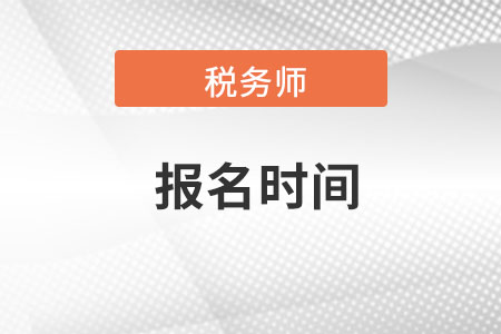 北京市稅務(wù)師報名時間明確了沒？