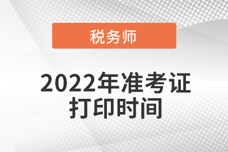 天津市稅務(wù)師準(zhǔn)考證打印時(shí)間是在什么時(shí)間？