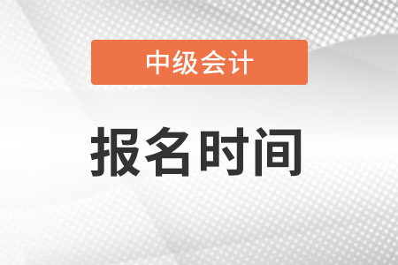 河南省中級(jí)會(huì)計(jì)報(bào)名2022什么時(shí)候結(jié)束？