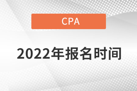 2022年cpa考試報(bào)名時(shí)間確定好了沒？