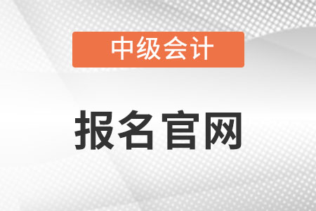 2022中級會計(jì)報(bào)名官網(wǎng)什么時(shí)候關(guān)閉？