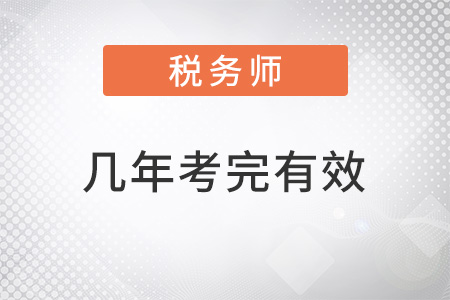 稅務(wù)師幾年內(nèi)考完有效？
