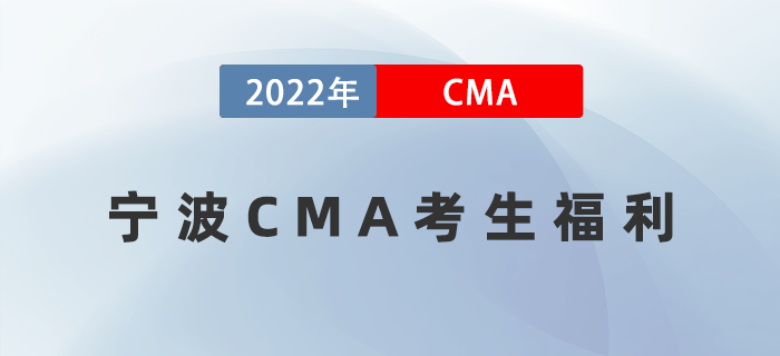 重磅！寧波考生有福了！CMA持證者可領(lǐng)10000元獎(jiǎng)勵(lì)！
