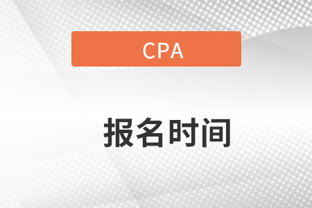 注會考試報名時間2022年什么時間報？