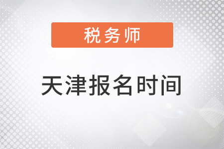 天津市北辰區(qū)稅務師考試報名時間