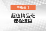 2022年中級會計(jì)超值精品班基礎(chǔ)班課程已開課，速來打卡學(xué)習(xí)！