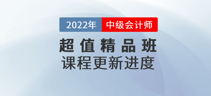 2022年中級會計超值精品班基礎(chǔ)班課程已開課，速來打卡學(xué)習(xí)！