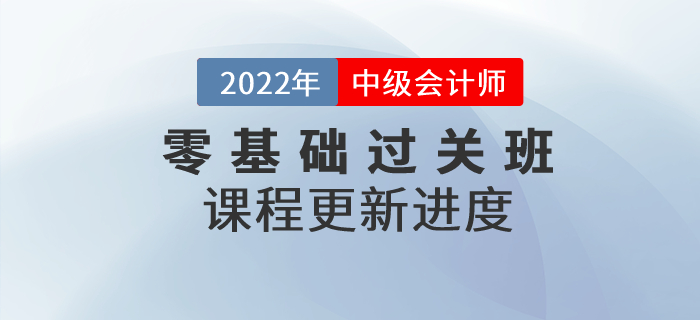 速看！2022年中級會計零基礎(chǔ)過關(guān)班基礎(chǔ)班課程已開講！