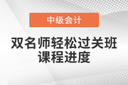 2022年中級會計(jì)雙名師輕松過關(guān)?班，基礎(chǔ)課程已開講！