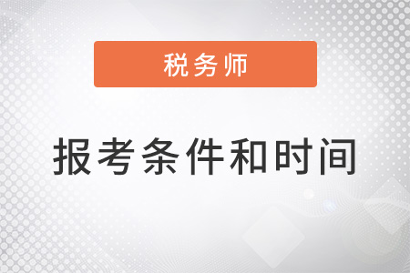 2022年稅務(wù)師報考條件和時間