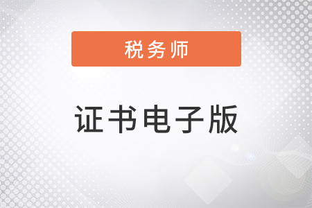 稅務(wù)師證書電子版上線了嗎？