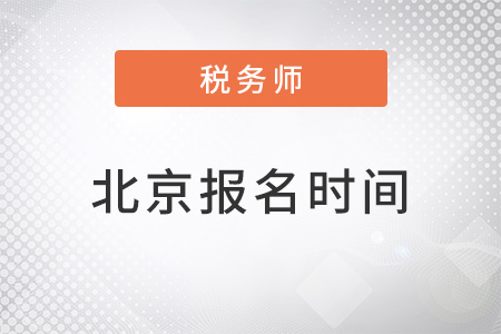 北京2022年稅務(wù)師報(bào)名時(shí)間公布了嗎