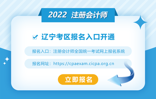 2022年遼寧考區(qū)注會(huì)報(bào)名入口開通！快來報(bào)名吧！