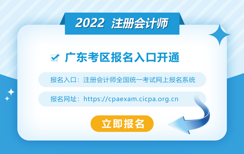 2022年廣東注冊(cè)會(huì)計(jì)師報(bào)名入口開通！欲報(bào)從速！