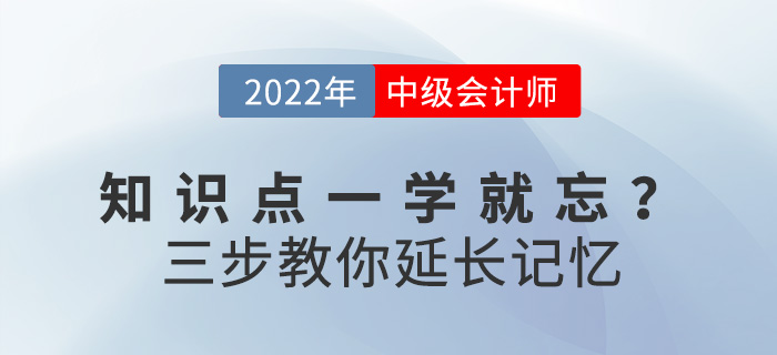 求助！備考2022中級會計，知識點一學(xué)就忘怎么辦？