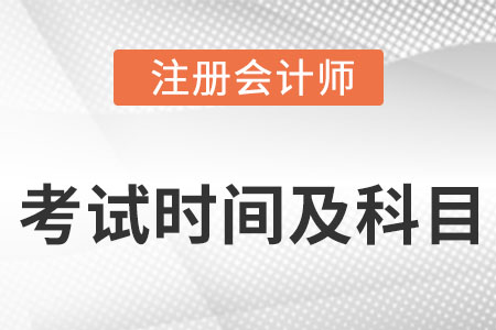 注冊(cè)會(huì)計(jì)師考試時(shí)間及科目安排2022是什么