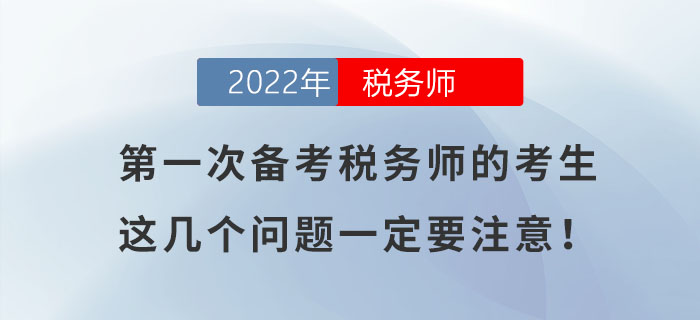 第一次備考稅務(wù)師的考生，如不注意這幾個(gè)問(wèn)題，很容易吃大虧！