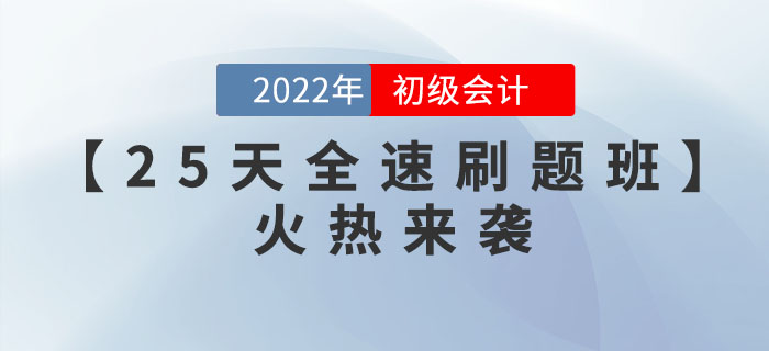 2022年初級會計(jì)考試在即，考前25天，帶你精準(zhǔn)刷題！