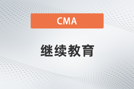 cma繼續(xù)教育怎么完成
