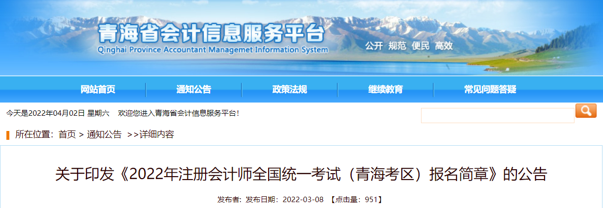 關(guān)于印發(fā)《2022年注冊會計師全國統(tǒng)一考試（青?？紖^(qū)）報名簡章》的公告
