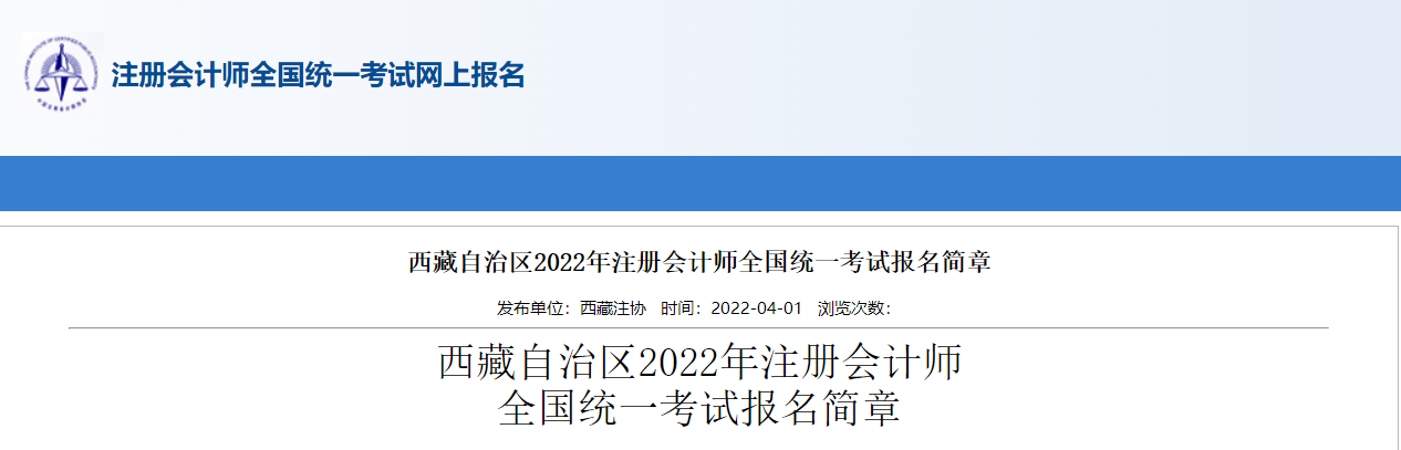 西藏自治區(qū)2022年注冊會計師全國統一考試報名簡章