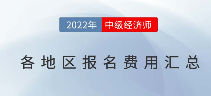 2022年各地區(qū)中級經(jīng)濟師報名費用及繳費時間匯總