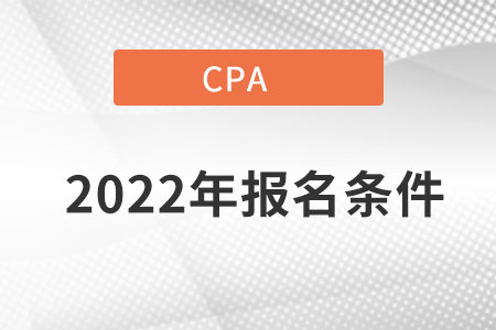 cpa報(bào)名條件有哪些？