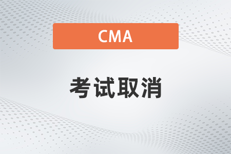 2022年4月cma考試濟(jì)南取消了嗎