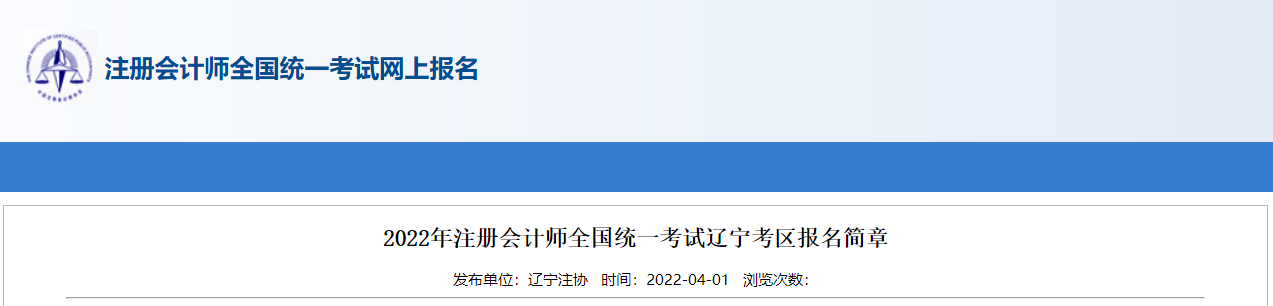 2022年注冊(cè)會(huì)計(jì)師全國(guó)統(tǒng)一考試遼寧考區(qū)報(bào)名簡(jiǎn)章 2022年注冊(cè)會(huì)計(jì)師全國(guó)統(tǒng)一考試遼寧考區(qū)報(bào)名簡(jiǎn)章