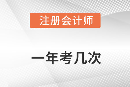 注冊(cè)會(huì)計(jì)師一年考幾次你知道嗎？