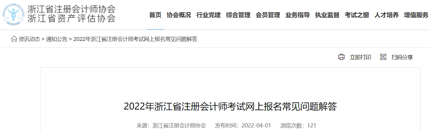 2022年浙江省注冊會計師考試網(wǎng)上報名常見問題解答