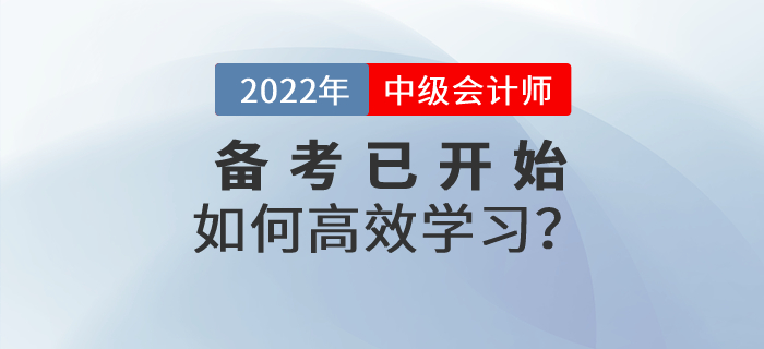 中級會計(jì)財(cái)務(wù)管理怎么學(xué)？2022年財(cái)管高效備考指南速看！