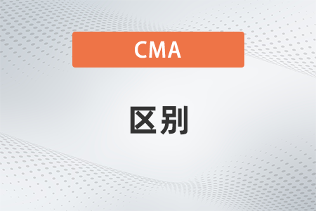cma、cpa、acca三者有什么區(qū)別？哪個好考？
