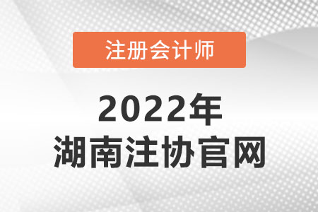 湖南省注冊會計師協(xié)會官網(wǎng)是什么？