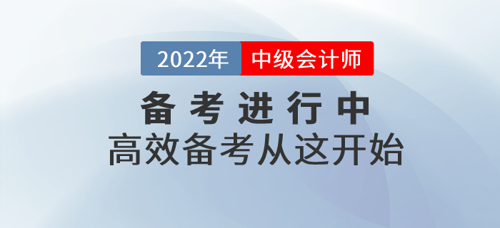 2022年中級會計(jì)備考進(jìn)行中，高效備考從這開始！