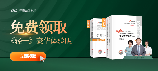 2022年中級會計(jì)備考正當(dāng)時(shí)，輕一+名師講義電子版速領(lǐng)！